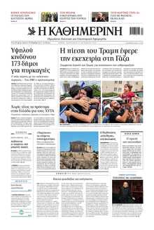 ΚΑΘΗΜΕΡΙΝΗ