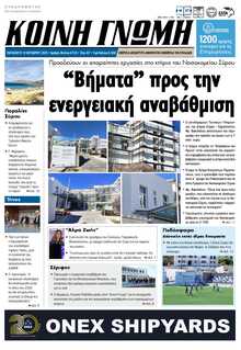 ΚΟΙΝΗ ΓΝΩΜΗ ΚΥΚΛΑΔΩΝ