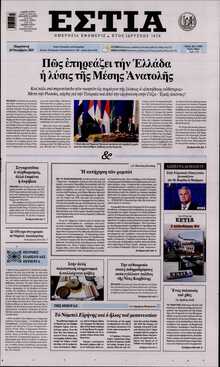 ΕΣΤΙΑ