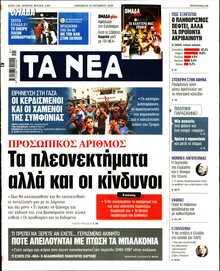 ΤΑ ΝΕΑ