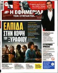 Η ΕΦΗΜΕΡΙΔΑ ΤΩΝ ΣΥΝΤΑΚΤΩΝ
