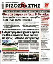 ΡΙΖΟΣΠΑΣΤΗΣ