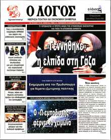 Ο ΛΟΓΟΣ