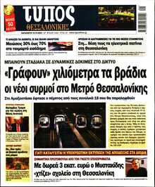 ΤΥΠΟΣ ΘΕΣΣΑΛΟΝΙΚΗΣ
