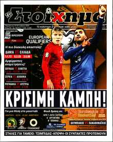 ΤΟ ΣΤΟΙΧΗΜΑ