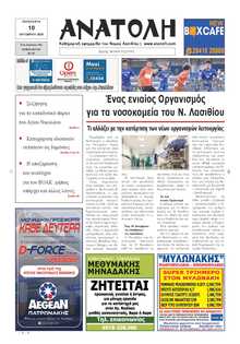 ΑΝΑΤΟΛΗ ΛΑΣΙΘΙΟΥ