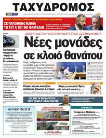 ΤΑΧΥΔΡΟΜΟΣ ΜΑΓΝΗΣΙΑΣ