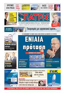 ΠΑΤΡΙΣ ΠΥΡΓΟΥ