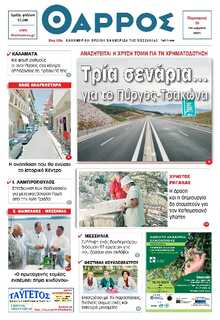ΘΑΡΡΟΣ ΜΕΣΣΗΝΙΑΣ