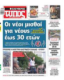 ΕΛΕΥΘΕΡΟΣ ΤΥΠΟΣ