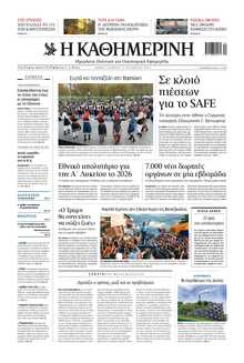 ΚΑΘΗΜΕΡΙΝΗ