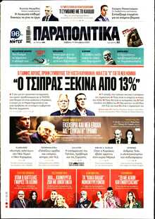 ΠΑΡΑΠΟΛΙΤΙΚΑ