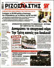 ΡΙΖΟΣΠΑΣΤΗΣ