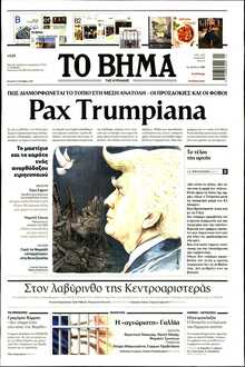 ΤΟ ΒΗΜΑ ΤΗΣ ΚΥΡΙΑΚΗΣ