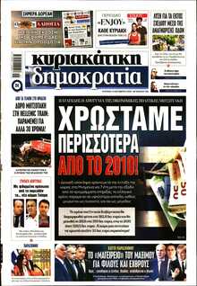 ΚΥΡΙΑΚΑΤΙΚΗ ΔΗΜΟΚΡΑΤΙΑ 