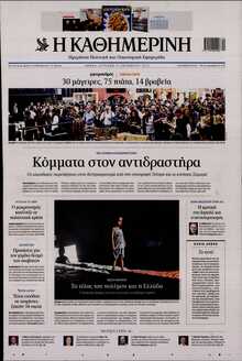 ΚΑΘΗΜΕΡΙΝΗ  ΚΥΡΙΑΚΗΣ
