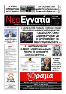 ΝΕΑ ΕΓΝΑΤΙΑ ΚΑΒΑΛΑΣ