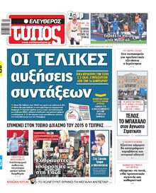 ΕΛΕΥΘΕΡΟΣ ΤΥΠΟΣ