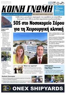 ΚΟΙΝΗ ΓΝΩΜΗ ΚΥΚΛΑΔΩΝ