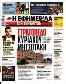 Η ΕΦΗΜΕΡΙΔΑ ΤΩΝ ΣΥΝΤΑΚΤΩΝ