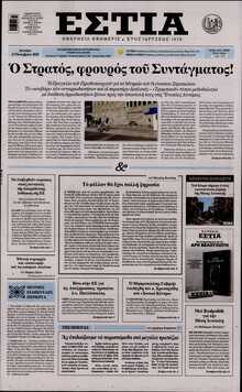 ΕΣΤΙΑ
