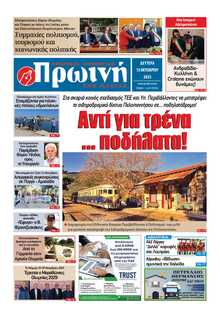 ΠΡΩΙΝΗ ΗΛΕΙΑΣ