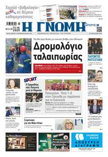 ΓΝΩΜΗ ΠΑΤΡΩΝ  