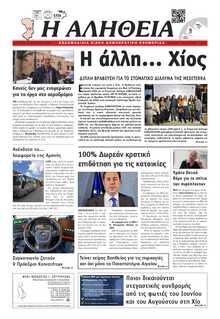 ΑΛΗΘΕΙΑ ΧΙΟΥ