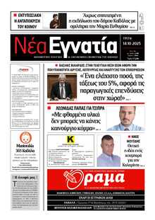 ΝΕΑ ΕΓΝΑΤΙΑ ΚΑΒΑΛΑΣ