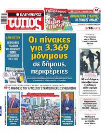 ΕΛΕΥΘΕΡΟΣ ΤΥΠΟΣ