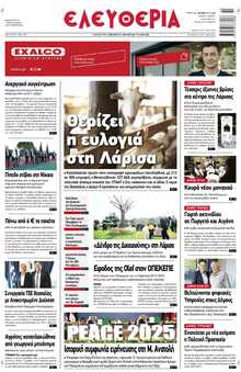 ΕΛΕΥΘΕΡΙΑ ΛΑΡΙΣΑΣ