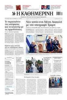 ΚΑΘΗΜΕΡΙΝΗ