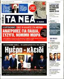 ΤΑ ΝΕΑ