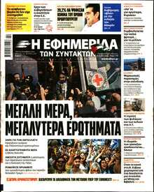 Η ΕΦΗΜΕΡΙΔΑ ΤΩΝ ΣΥΝΤΑΚΤΩΝ