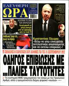 ΕΛΕΥΘΕΡΗ ΩΡΑ