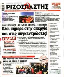 ΡΙΖΟΣΠΑΣΤΗΣ