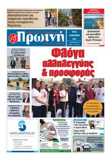 ΠΡΩΙΝΗ ΗΛΕΙΑΣ