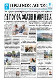 ΠΡΩΙΝΟΣ ΛΟΓΟΣ ΙΩΑΝΝΙΝΩΝ