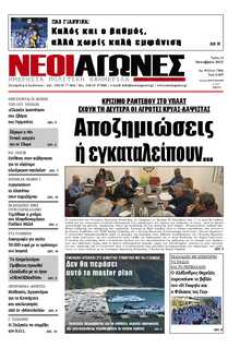 ΝΕΟΙ ΑΓΩΝΕΣ ΗΠΕΙΡΟΥ
