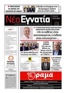 ΝΕΑ ΕΓΝΑΤΙΑ ΚΑΒΑΛΑΣ