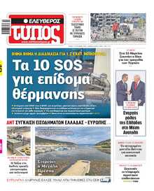 ΕΛΕΥΘΕΡΟΣ ΤΥΠΟΣ