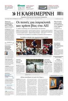 ΚΑΘΗΜΕΡΙΝΗ