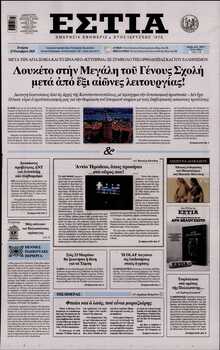 ΕΣΤΙΑ