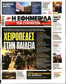 Η ΕΦΗΜΕΡΙΔΑ ΤΩΝ ΣΥΝΤΑΚΤΩΝ