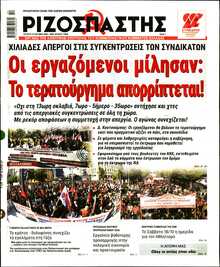 ΡΙΖΟΣΠΑΣΤΗΣ