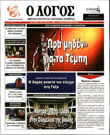 Ο ΛΟΓΟΣ