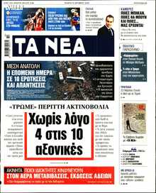 ΤΑ ΝΕΑ
