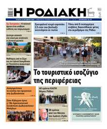 ΡΟΔΙΑΚΗ