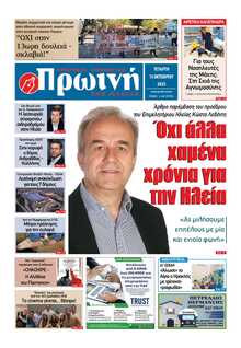ΠΡΩΙΝΗ ΗΛΕΙΑΣ