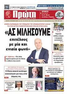 ΠΡΩΤΗ ΗΛΕΙΑΣ 